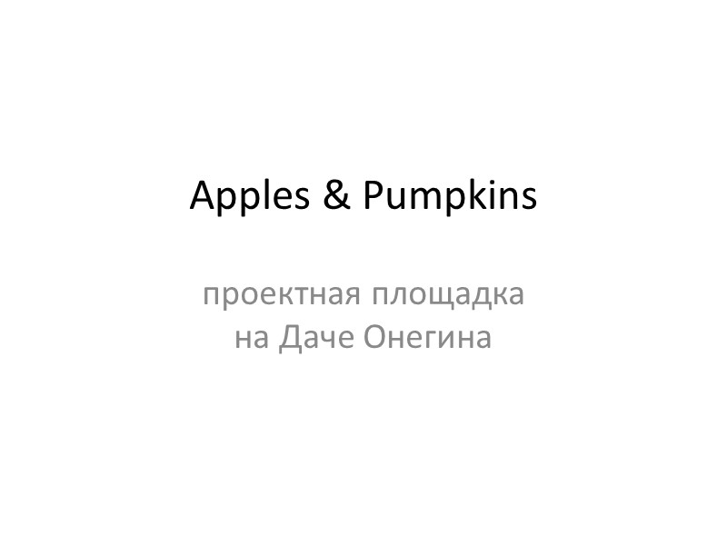 Apples & Pumpkins проектная площадка  на Даче Онегина